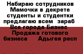 Набираю сотрудников Мамочки в декрете,студенты и студентки,предлагаю всем  зараб - Все города Бизнес » Продажа готового бизнеса   . Адыгея респ.